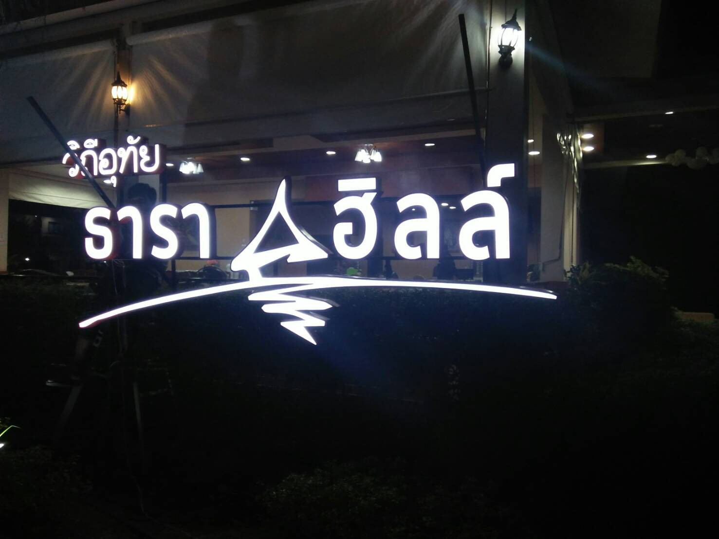 ป้ายกล่องไฟ