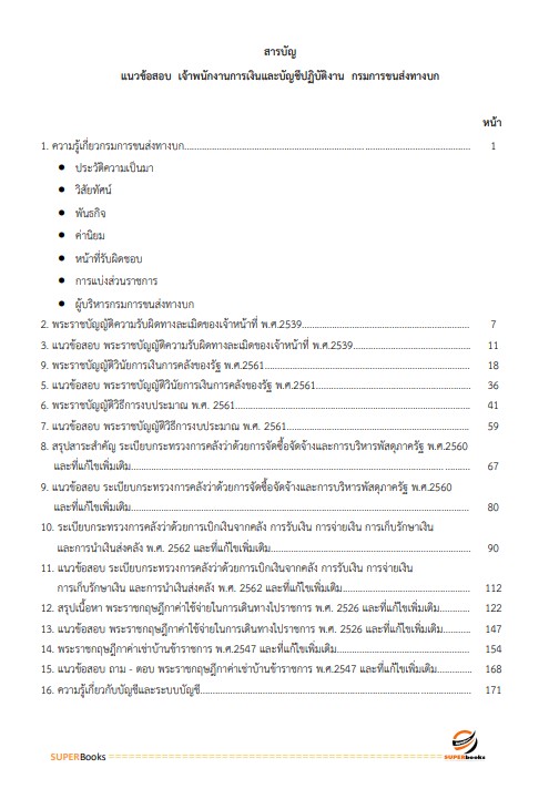 แนวข้อสอบ เจ้าพนักงานการเงินและบัญชีปฏิบัติงาน กรมการขนส่งทางบก