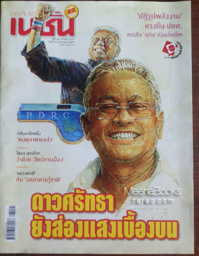เนชั่นสุดสัปดาห์ ภาพปกโดย อุกฤษณ์ ทองระอา