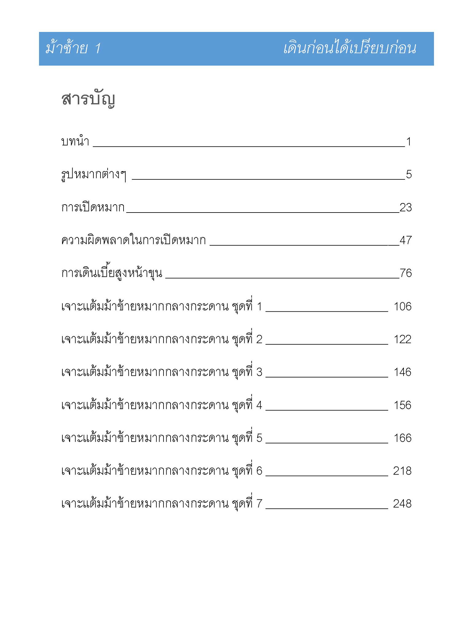 "ม้าซ้าย" เดินก่อนได้เปรียบก่อน เล่ม 1