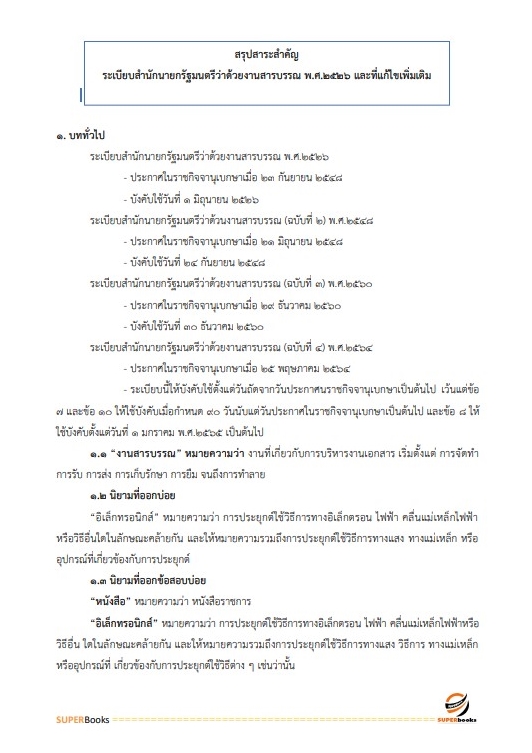 แนวข้อสอบ เจ้าพนักงานธุรการ กรมราชทัณฑ์