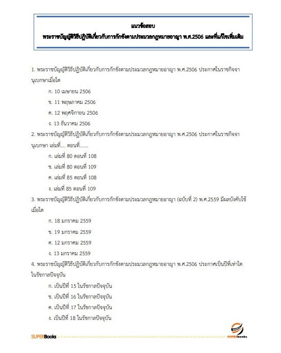 แนวข้อสอบ ผู้ช่วยพนักงานราชทัณฑ์ เรือนจำจังหวัดสุโขทัย