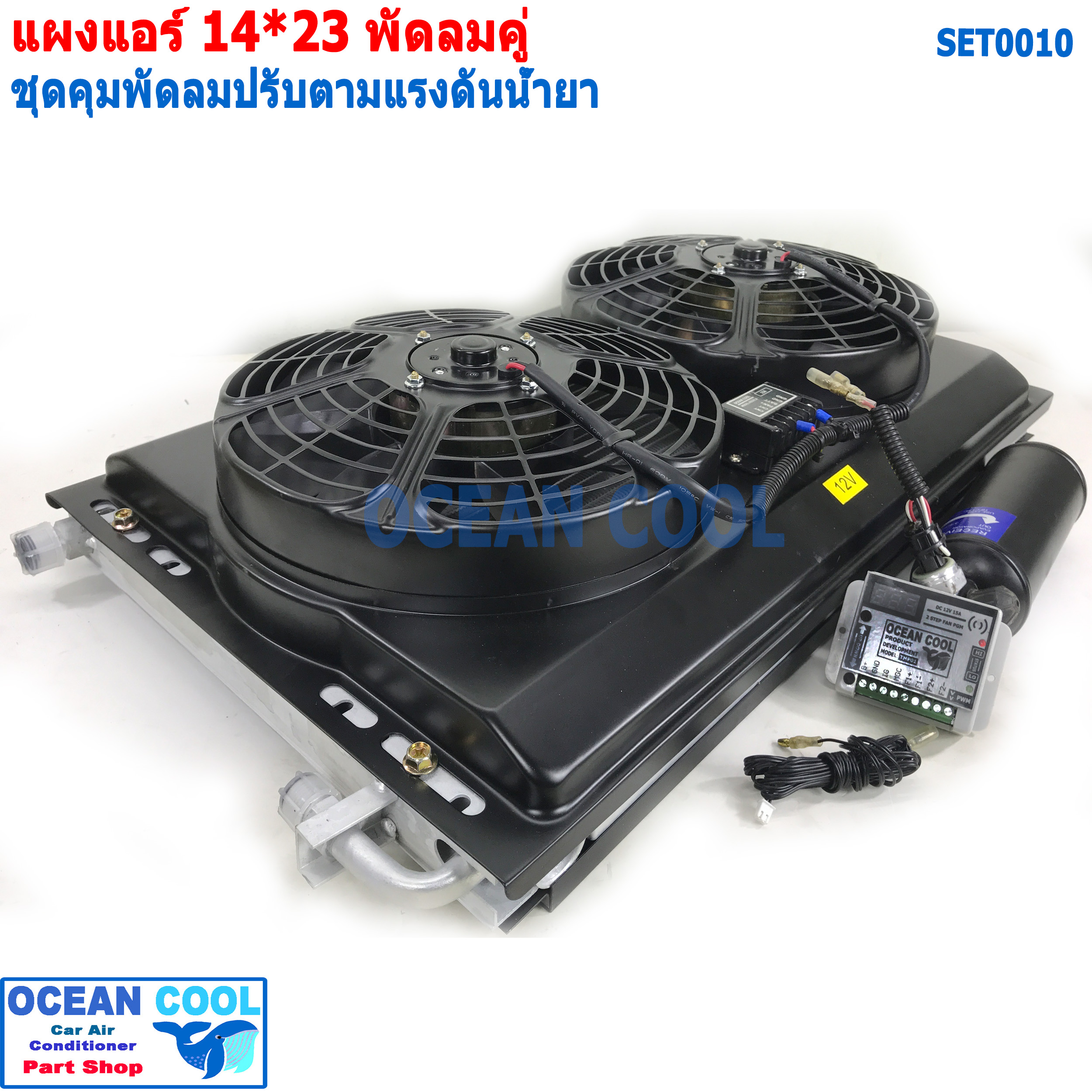 แผงแอร์ 14*23นิ้ว พัดลม 12v คู่ set0010 พร้อมชุดคุมความเร็วพัดลม ตามเเรงดันน้ำยา ตั้งค่า ได้ ทั้ง แรงดัน ต่ำ แรงดันสูง ดูระดับน้ำยาแอร์ในระบบ