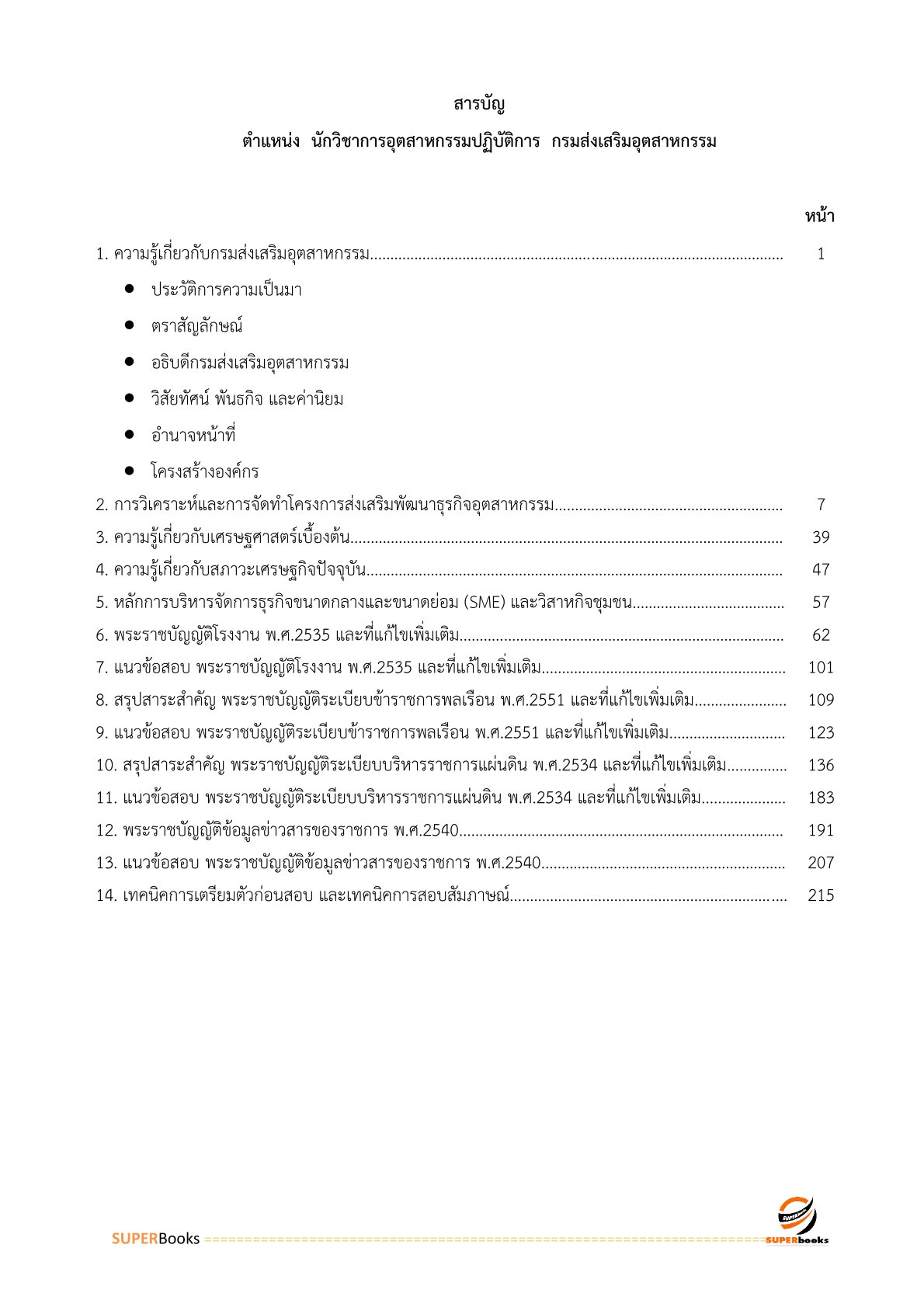 แนวข้อสอบ นักวิชาการอุตสาหกรรมปฏิบัติการ กรมส่งเสริมอุตสาหกรรม อัพเดท2566