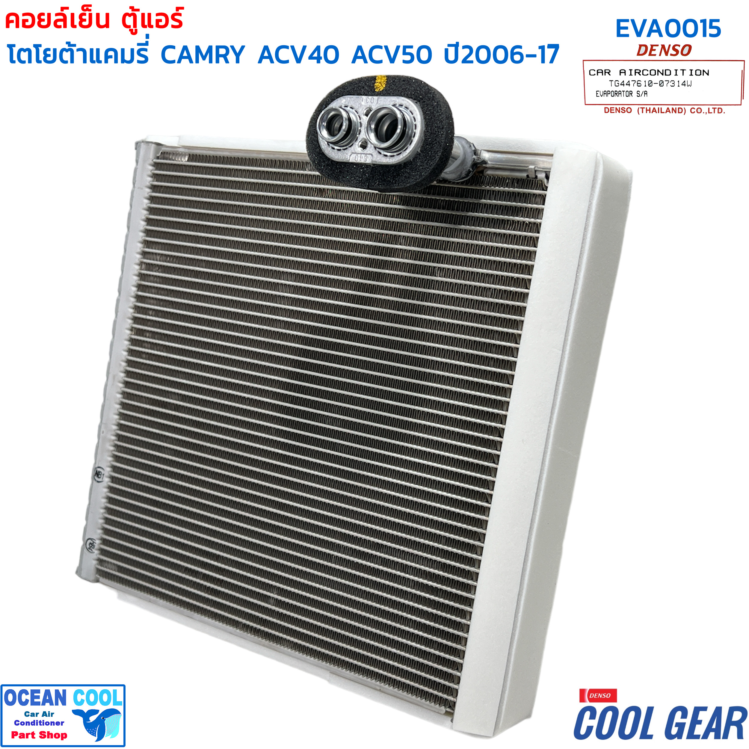 คอยล์เย็น แคมรี่ 2006 - 2015 EVA0015 COOL GEAR รหัส TG447610-07304W EVAPORATOR Toyota Camry ACV40 ACV50 ACV51 รังผึ้ง ตู้แอร์ คอยเย็น โตโยต้า พ.ศ. 2549 ถึง 2558 2007 2008 2009 อะไหล่ แอร์ รถยนต์