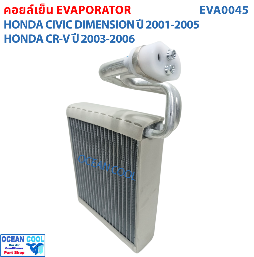 คอยล์เย็น ซีวิค ไดเมนชั่น 2001 - 2005 , ซีอาวี ปี 2003 - 2006 EVA0045 Evaporator Honda Civic , CRV ตู้แอร์ คอยเย็น ฮอนด้า ซีวิท พ.ศ. 2544 ถึง 2548 อะไหล่ แอร์ รถยนต์