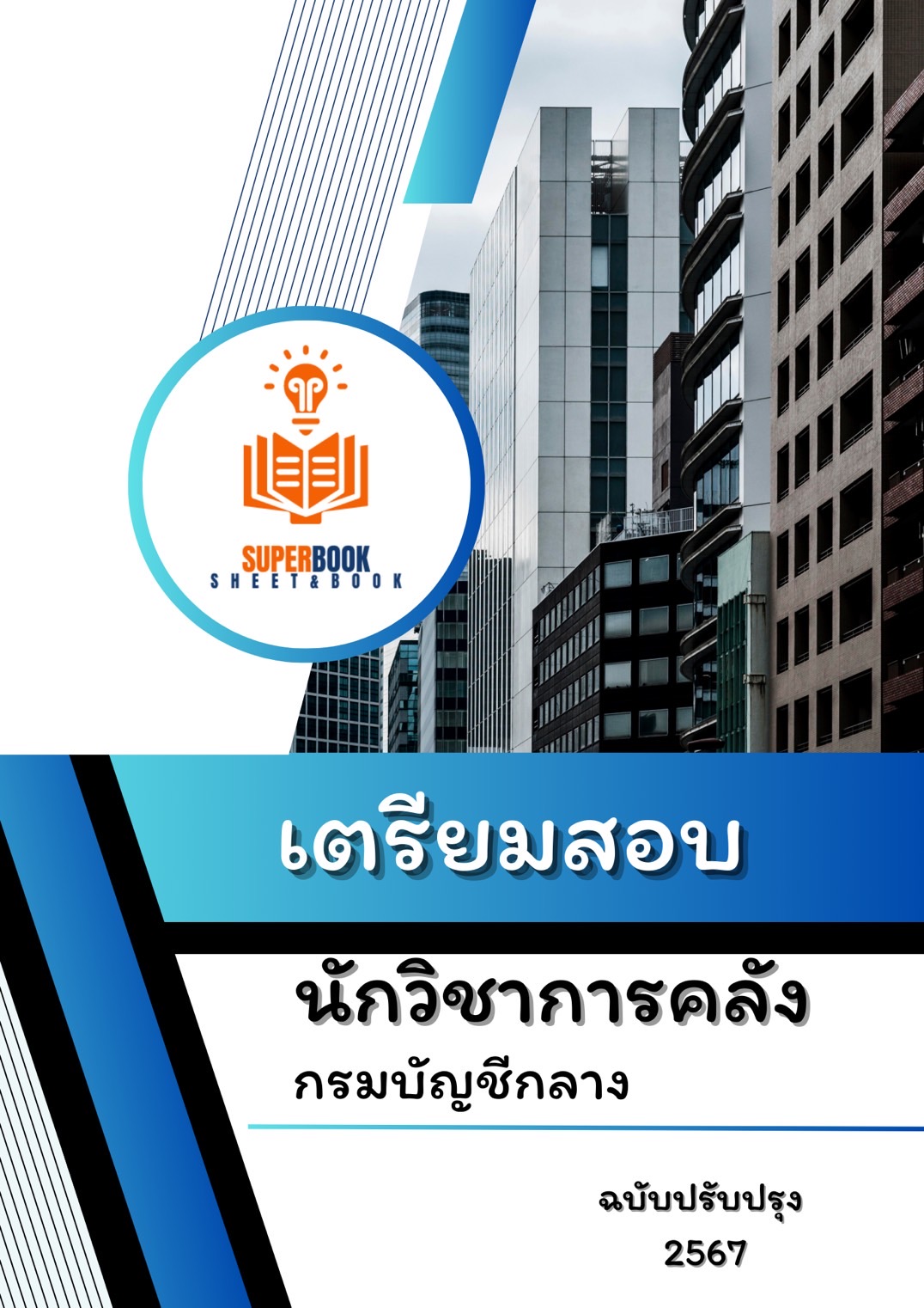 แนวข้อสอบ นักวิชาการคลัง กรมบัญชีกลาง
