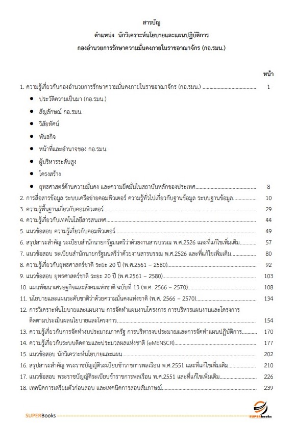 แนวข้อสอบ นักวิเคราะห์นโยบายและแผนปฏิบัติการ กองอำนวยการรักษาความมั่นคงภายในราชอาณาจักร (กอ.รมน)