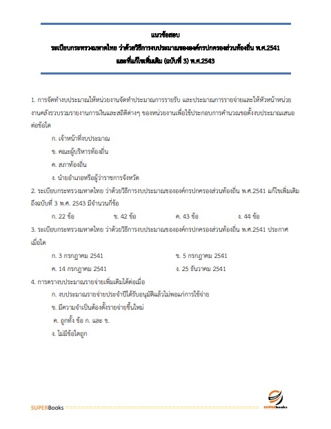 แนวข้อสอบ นักวิชาการจัดเก็บรายได้ปฏิบัติการ สำนักงานเทศบาลนครสกลนคร
