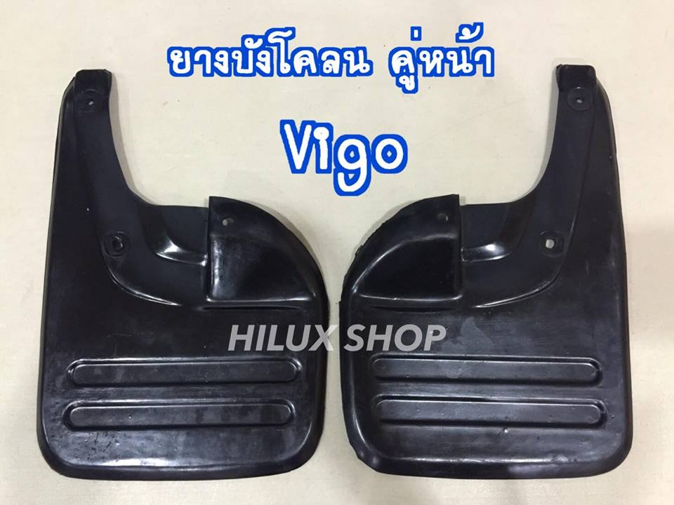 ยางบังโคลน คู่หน้า ตรงรุ่นVigo