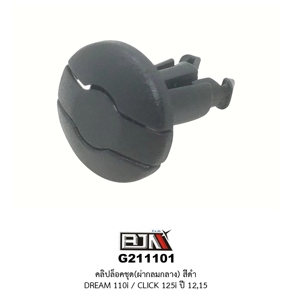 G211101 คลิ๊ปล็อคชุดผ่ากลมกลาง สีดำ DREAM 110i / CLICK 125i ปี 12,15