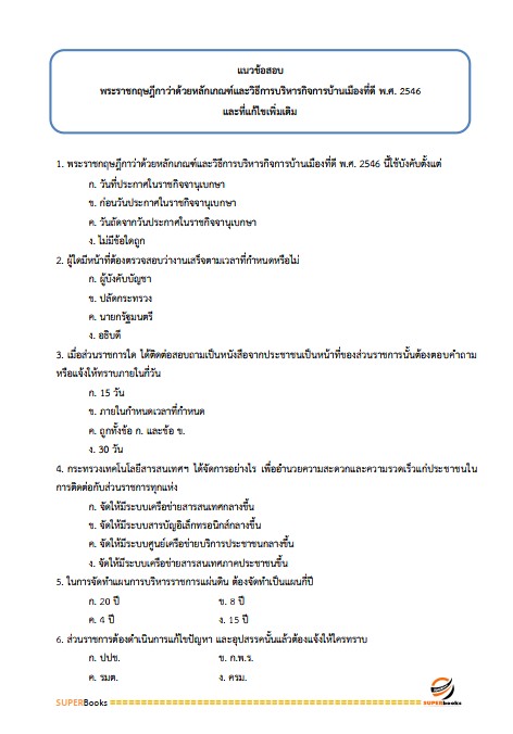 แนวข้อสอบ เจ้าพนักงานธุรการปฏิบัติงาน กรมเจ้าท่า ฉบับปรับปรุง ปี2567