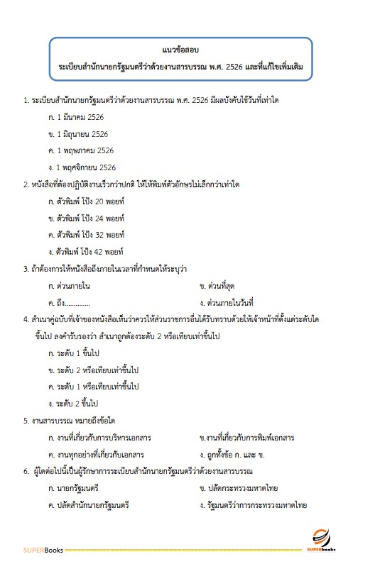 แนวข้อสอบ นักจัดการงานทั่วไป โรงพยาบาลสุราษฎร์ธานี