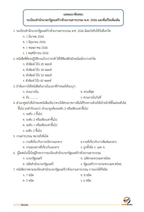 แนวข้อสอบ เจ้าหน้าที่ธุรการ กรมคุมประพฤติ