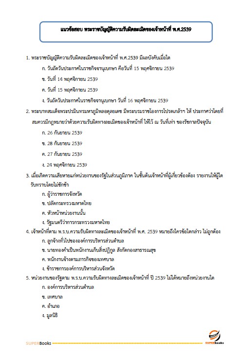 แนวข้อสอบ นักวิเทศสัมพันธ์ สำนักงานจังหวัดหนองคาย