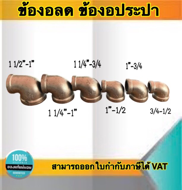 ข้องอลด ข้องอประปา90องศา ข้องอเหล็ก อุปกรณ์ประปา ขนาด1 1/2นิ้ว-1นิ้ว,1 1/4นิ้ว-1นิ้ว,1 1/4นิ้ว-3/4,1นิ้ว-1/2,1นิ้ว-3/4,3/4-1/2