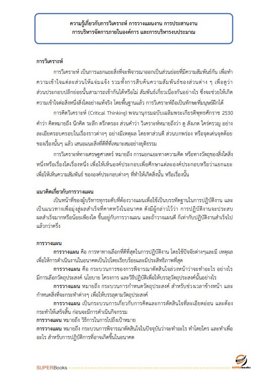แนวข้อสอบ นักจัดการงานทั่วไป กรมบังคับคดี