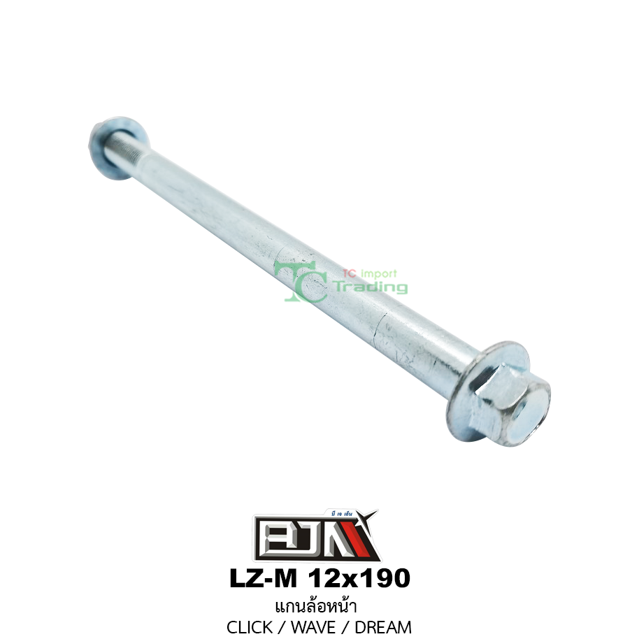 LZ-M 12x190 แกนล้อหน้า CLICK / WAVE / DREAM