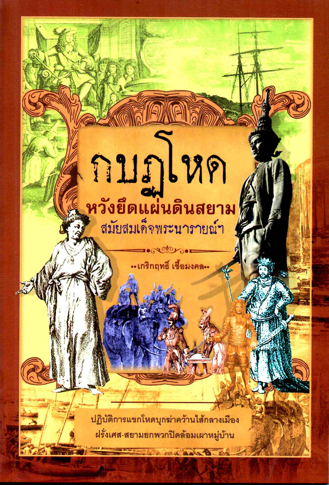 กบฏโหด หวังยึดแผ่นดินสยามสมัยสมด็จพระนารายณ์