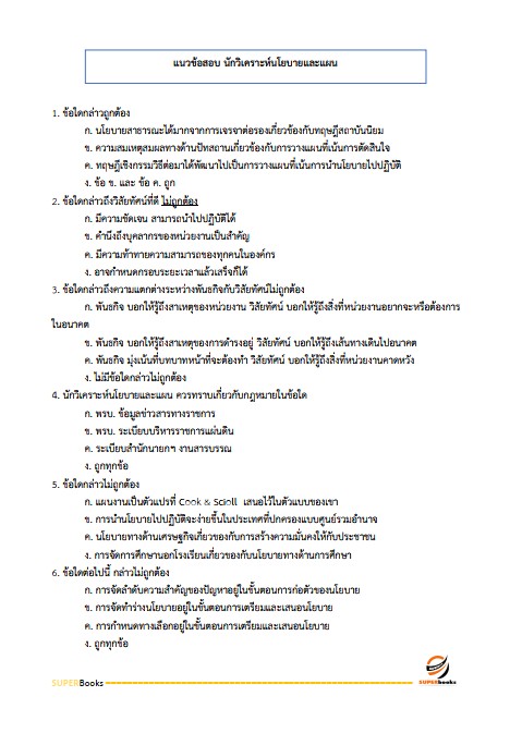 แนวข้อสอบ นักวิเคราะห์นโยบายและแผนปฏิบัติการ กรมส่งเสริมการปกครองท้องถิ่น