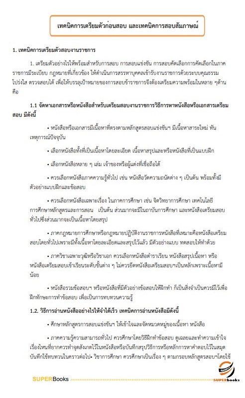 แนวข้อสอบ นักวิชาการคอมพิวเตอร์ปฏิบัติการ สำนักเลขาธิการคณะรัฐมนตรี