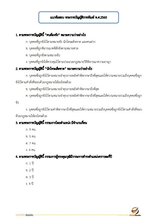 แนวข้อสอบ ผู้ช่วยพนักงานราชทัณฑ์ เรือนจำจังหวัดสุโขทัย