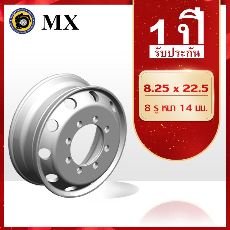 [รุ่นธรรมดา] กะทะล้อเหล็ก 11R22.5 MX 8.25 X 22.5 8 รูน็อต หนา 14 มม. หนัก 43 กก. กะทะรถ 10 ล้อ กะทะล้อรถบรรทุก กะทะล้อเรเดียล