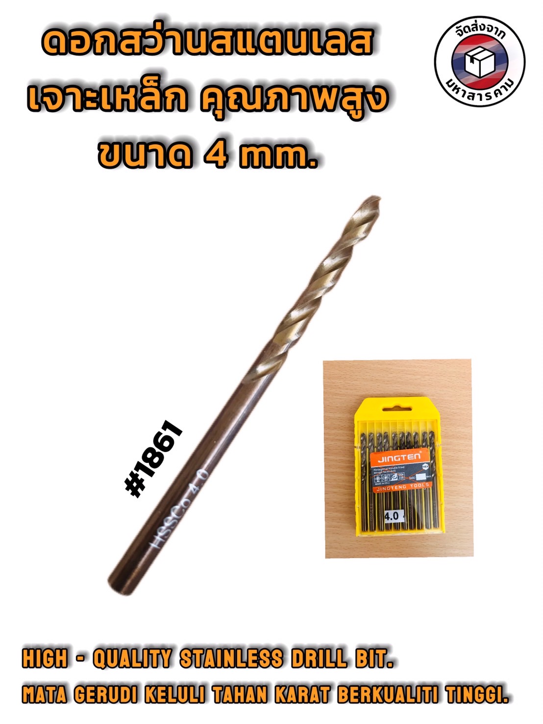 ดอกสว่านเจาะเหล็กสแตนเลสคุณภาพสูง ขนาด 4 mm (High-Speed Stainless Steel Drill Bit) #1861