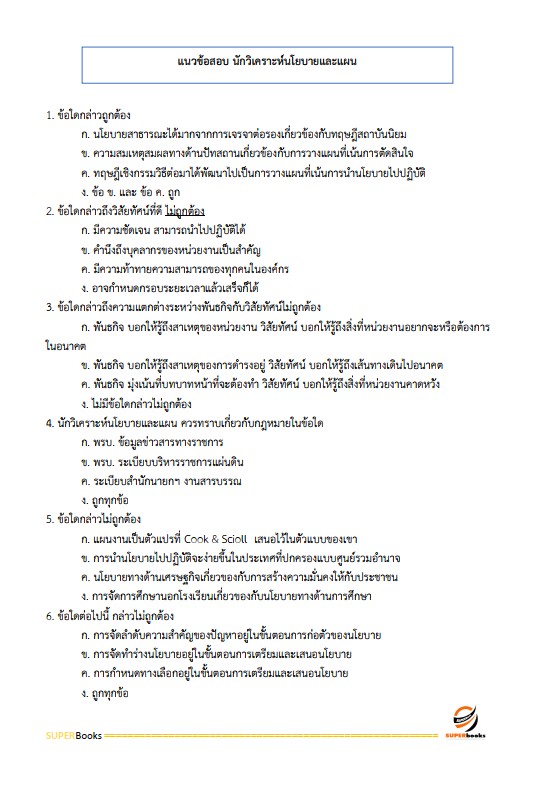 แนวข้อสอบ นักวิเคราะห์นโยบายและแผน กรมป่าไม้