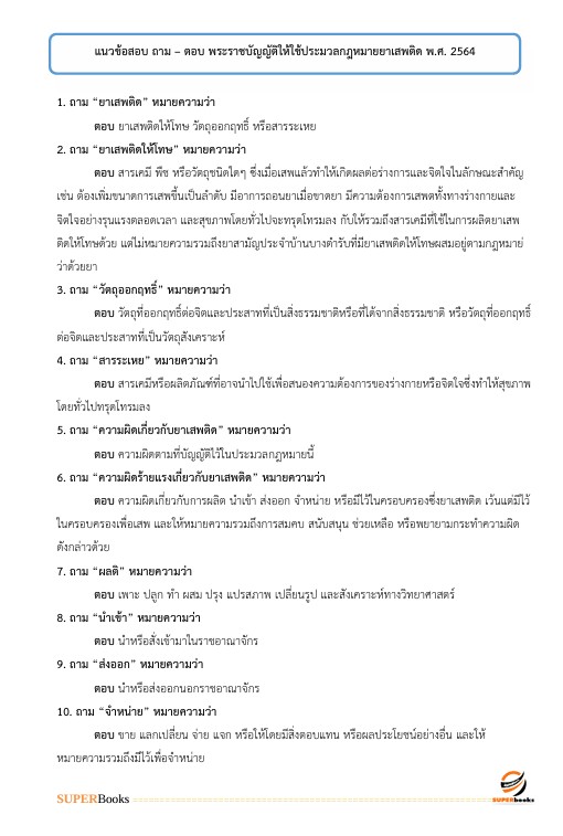 แนวข้อสอบ นักสังคมสงเคราะห์ปฏิบัติการ สำนักงานคณะกรรมการข้าราชการกรุงเทพมหานคร (สำนักงาน ก.ก.)