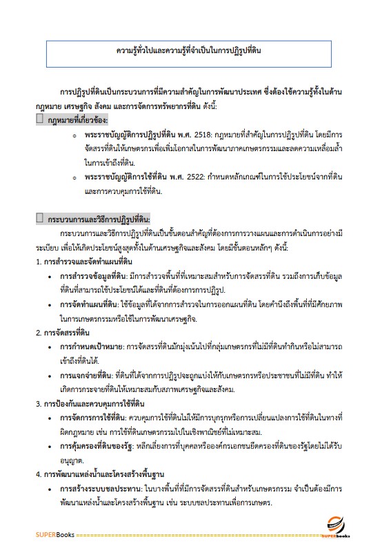 แนวข้อสอบ เจ้าหน้าที่ปฏิรูปที่ดิน สำนักงานการปฏิรูปที่ดินจังหวัดสกลนคร