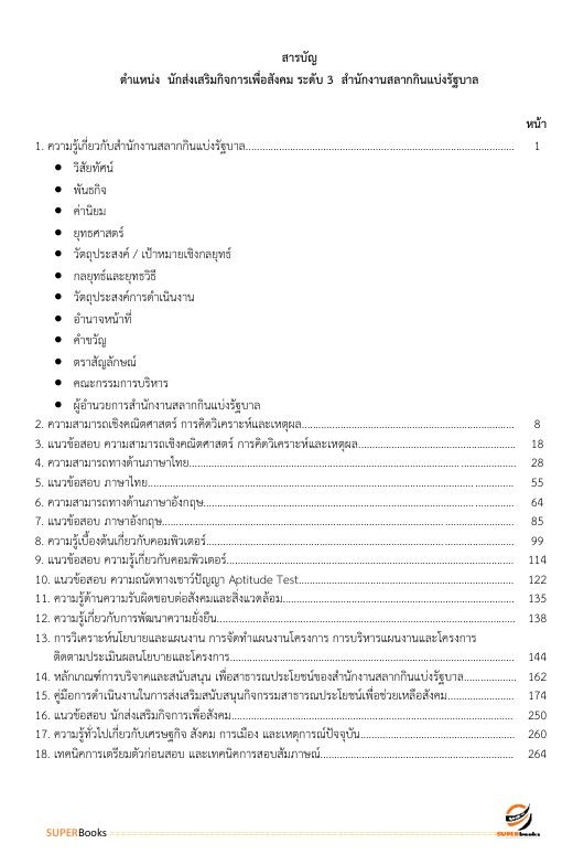 แนวข้อสอบ นักส่งเสริมกิจการเพื่อสังคม ระดับ 3 สำนักงานสลากกินแบ่งรัฐบาล