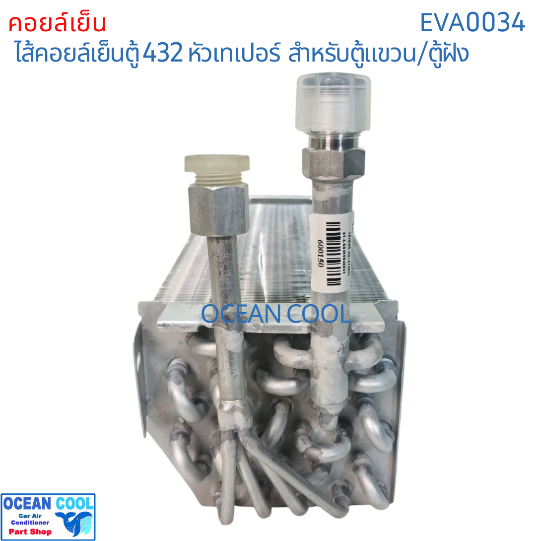 คอยล์เย็น 432 หัวเกลียว ขัน เตเปอร์ หัวแฟลร์ EVA0034 EVAPORATOR Ocean Cool ตู้แอร์ คอยเย็น คอล์ยเย็น อะไหล่ แอร์ รถยนต์