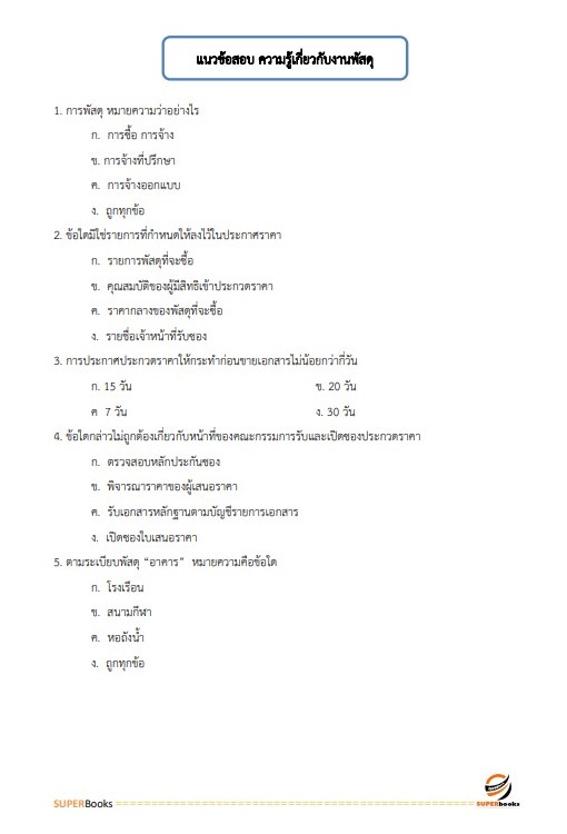 แนวข้อสอบ นักวิชาการพัสดุ สำนักข่าวกรองแห่งชาติ