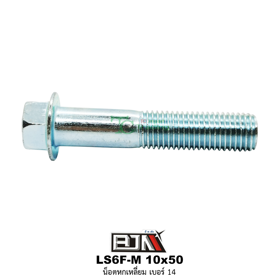 LS6F-M 10x50 น็อตหกเหลี่ยมเบอร์ 14 ( 1 ถุงมี 20 ตัว )