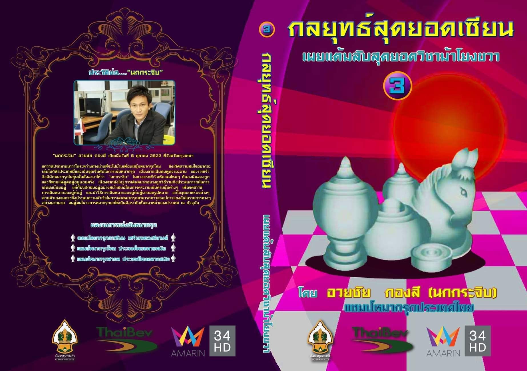 หนังสือหมากรุกไทย กลยุทธ์สุดยอดเซียน ฉบับม้าโยงขวา 3 (สุดยอดเซียนนกกระจิบ)