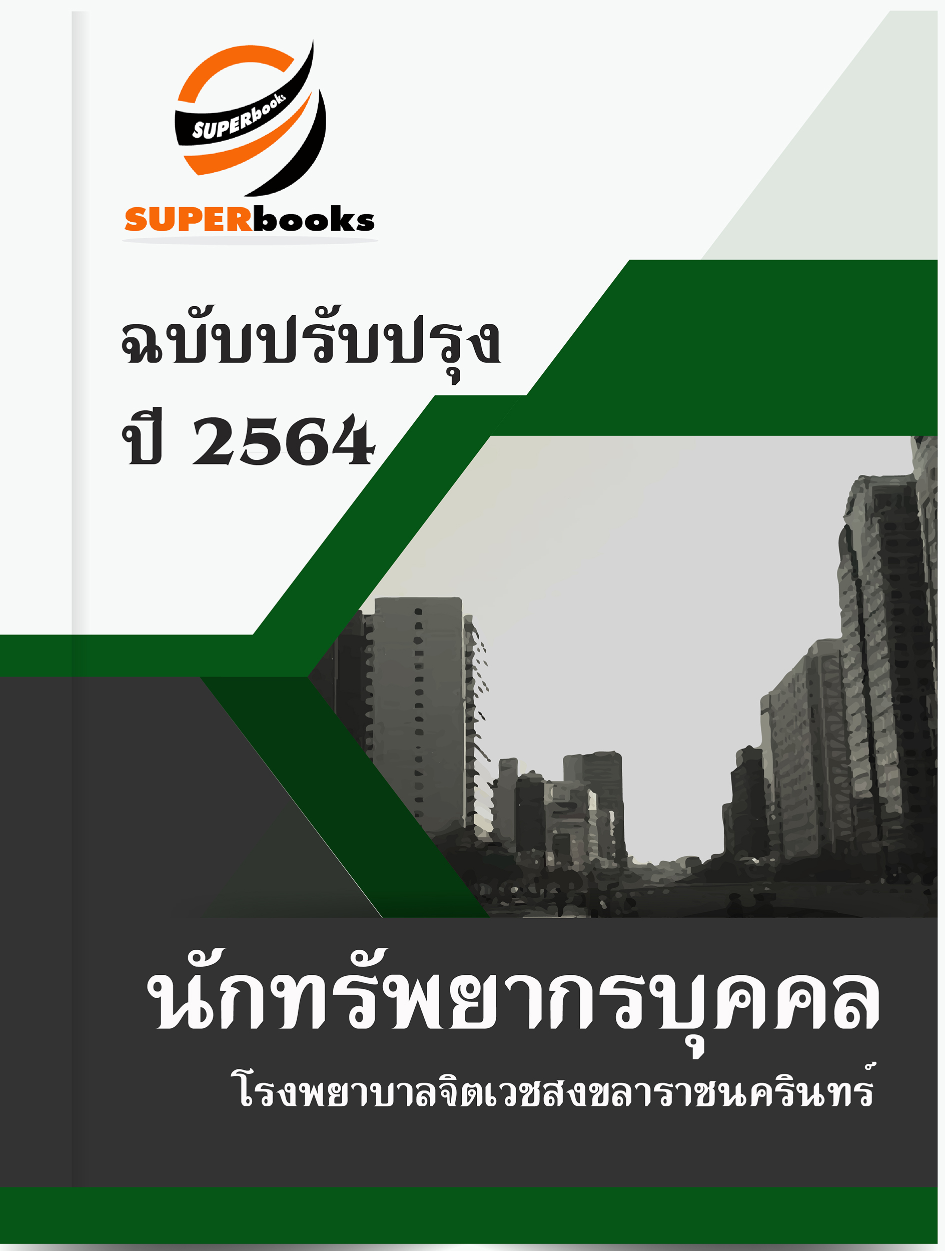 แนวข้อสอบ นักทรัพยากรบุคคล โรงพยาบาลจิตเวชสงขลาราชนครินทร์