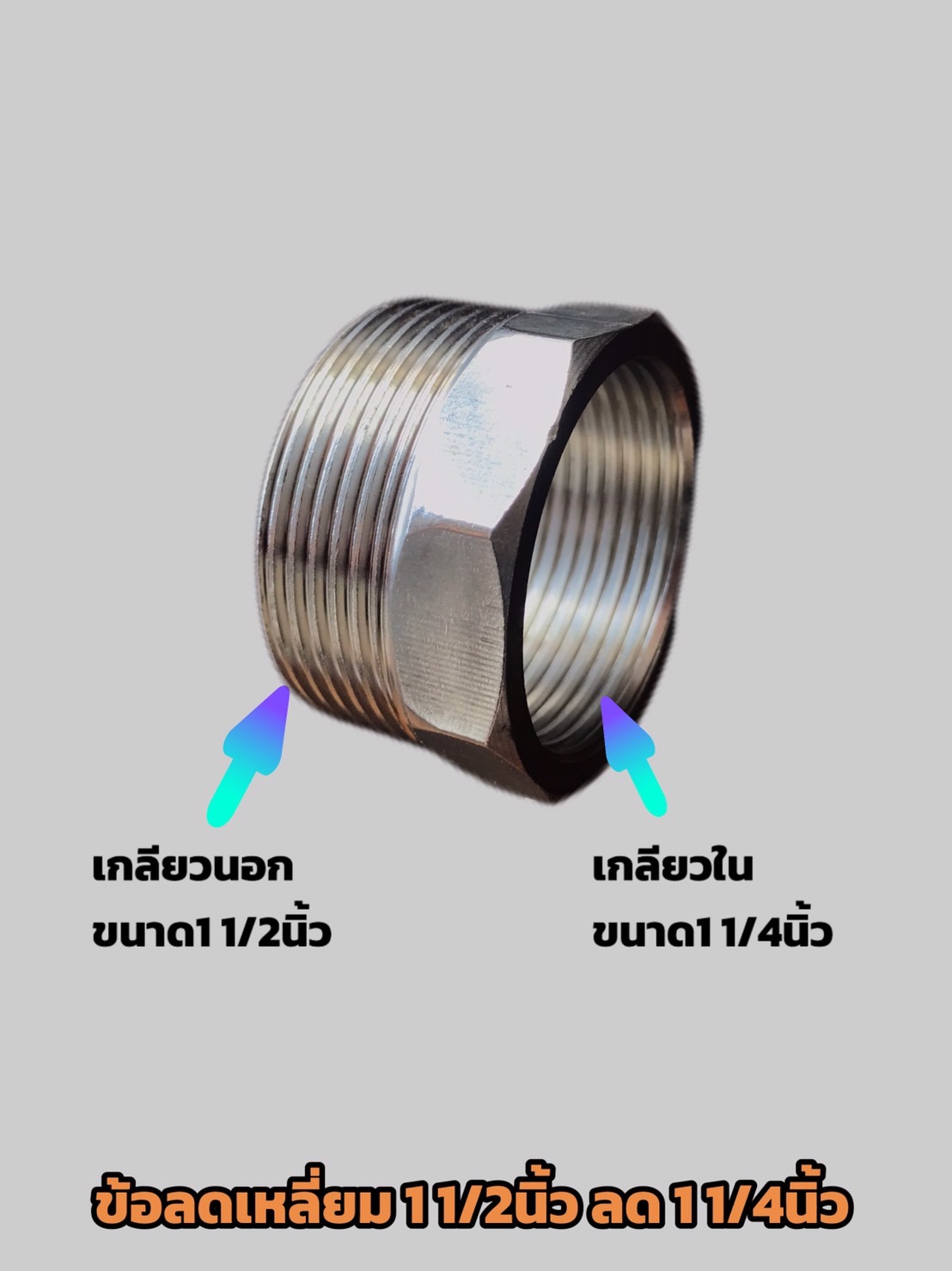 ข้อลดเหลี่ยมสแตนเลส 304 ขนาด 1 1/2 นิ้ว ลด 1 1/4 นิ้ว #0718