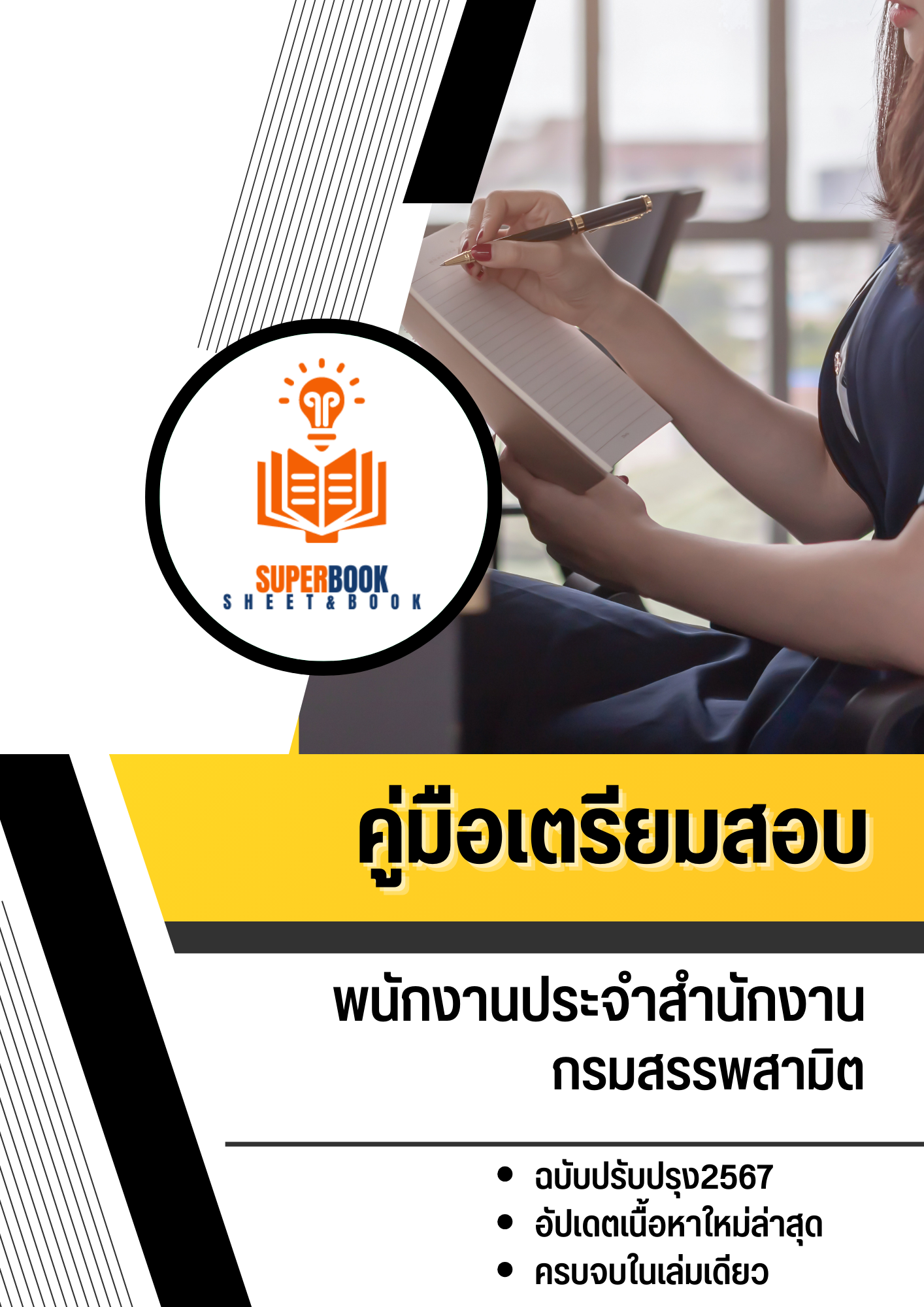 แนวข้อสอบ พนักงานประจำสำนักงาน กรมสรรพสามิต
