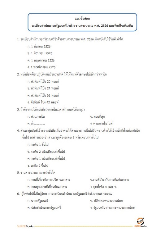 แนวข้อสอบ เจ้าหน้าที่เทคนิค (ด้านพัสดุ) (ปวช.) กรมท่าอากาศยาน