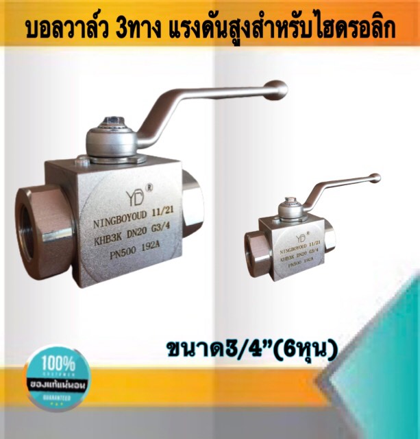 บอลวาล์ว3ทาง แรงดันสูงสำหรับไฮดรอลิก ขนาด3/4 (6หุน) #9996