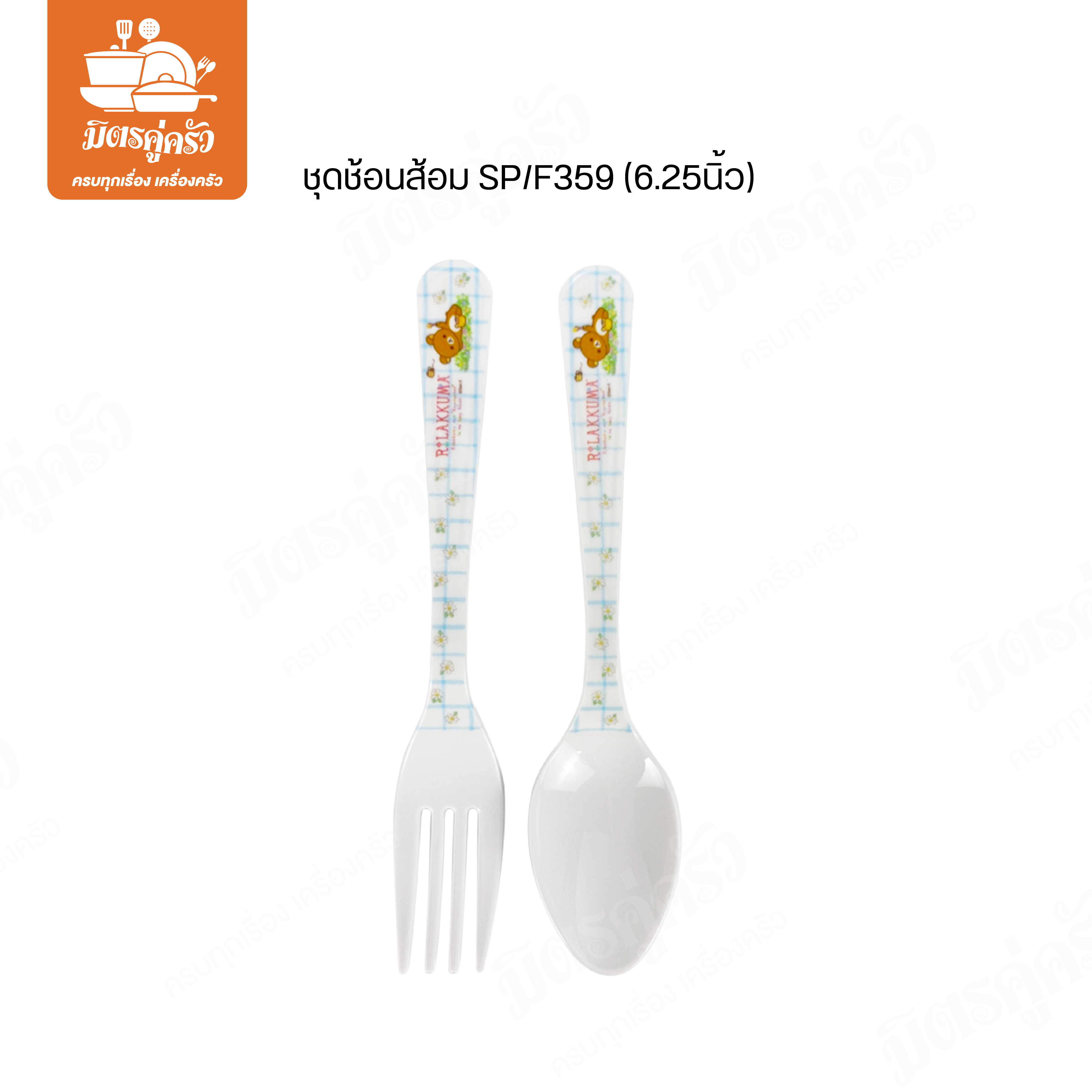 ชุดช้อนส้อม SP/F359 (6.25นิ้ว)