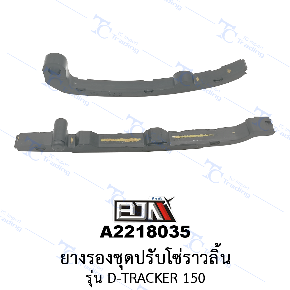 A2218035 ยางรองชุดปรับโซ่ราวลิ้น - รุ่น D-RACKER 150 [ร้านค้าทางการ][BJN บีเจเอ็น]