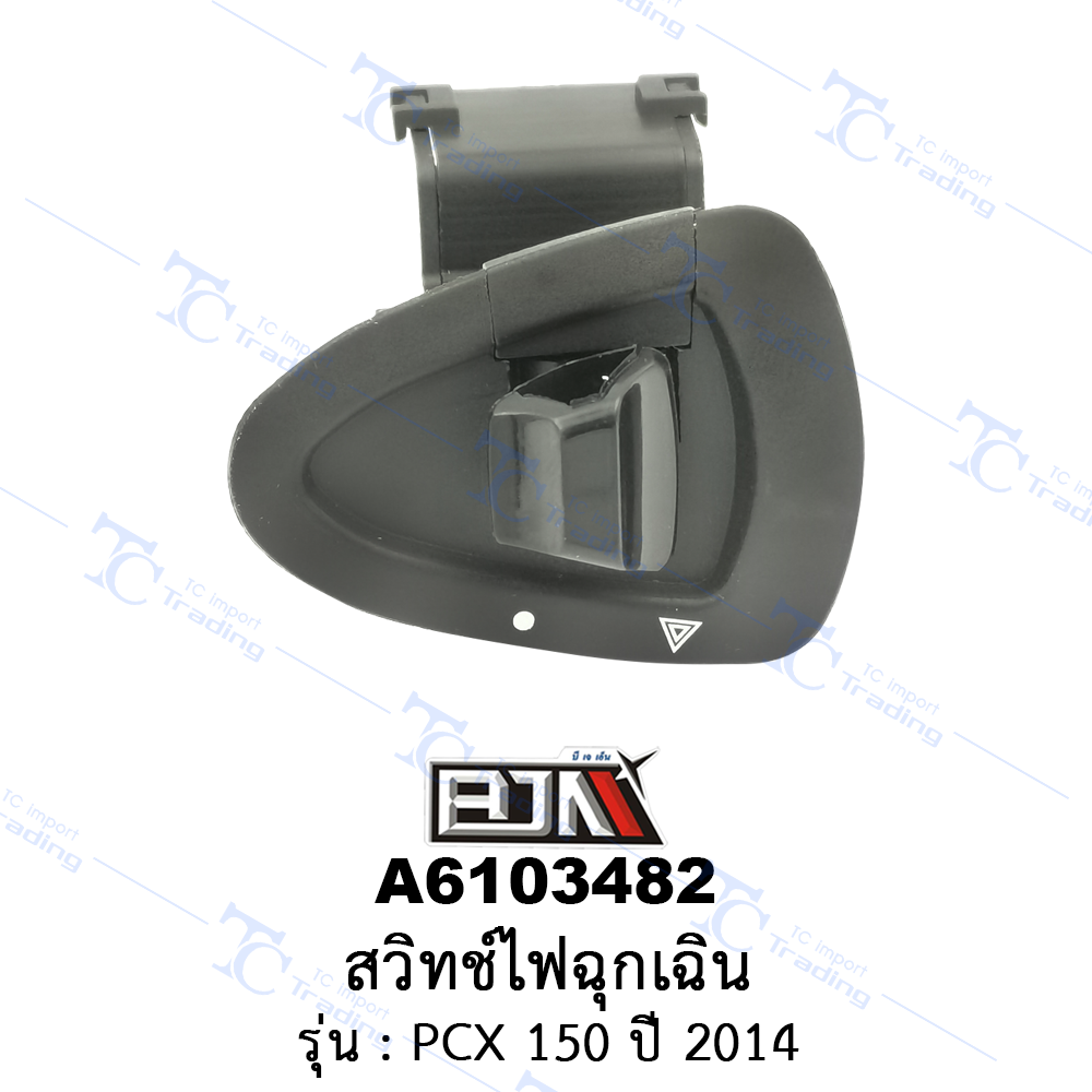 A6103482 สวิทช์ไฟฉุกเฉิน - รุ่น : PCX 150 ปี 2014 [ร้านค้าทางการ][BJN บีเจเอ็น]