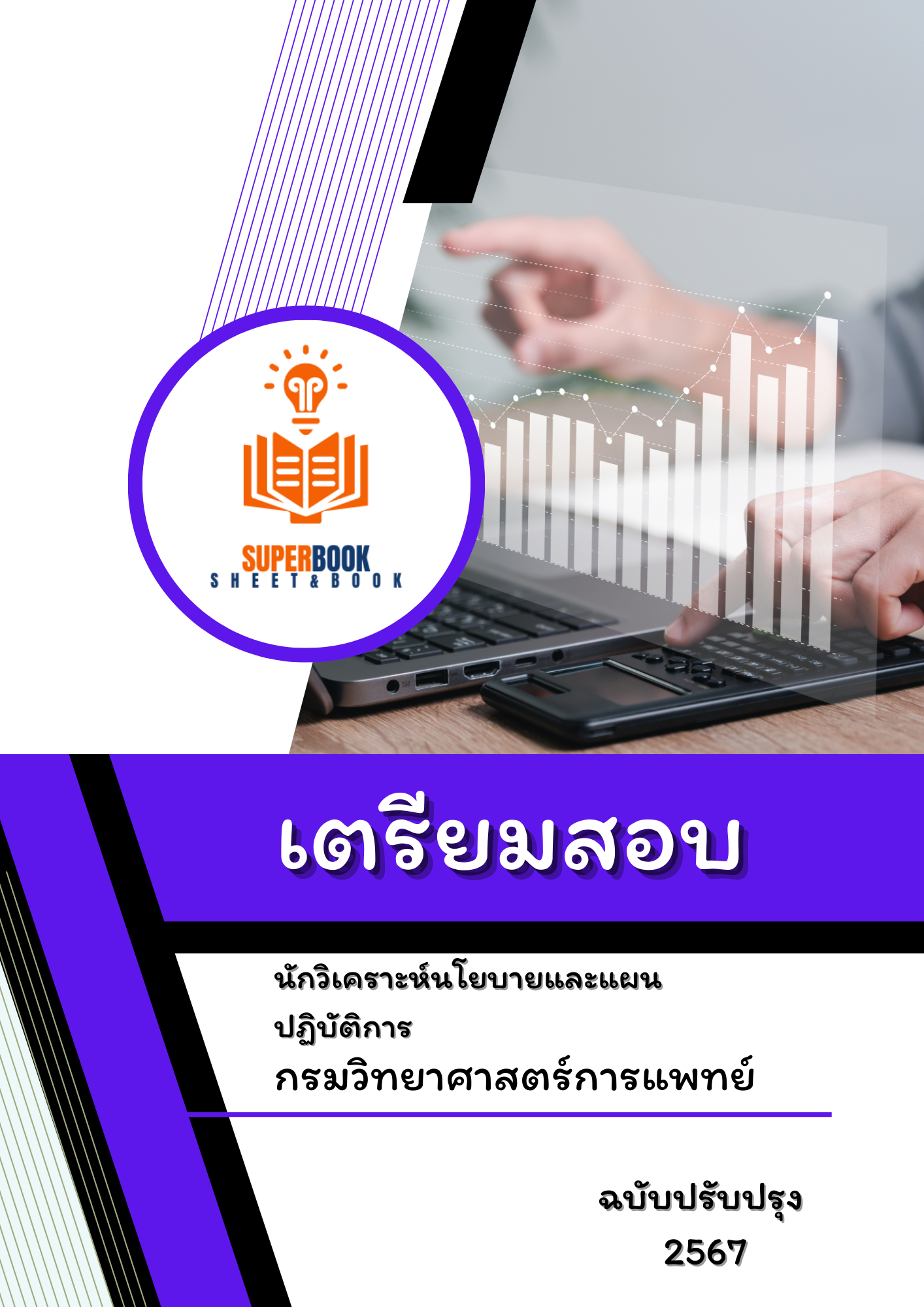 แนวข้อสอบ นักวิเคราะห์นโยบายและแผนปฏิบัติการ กรมวิทยาศาสตร์การแพทย์