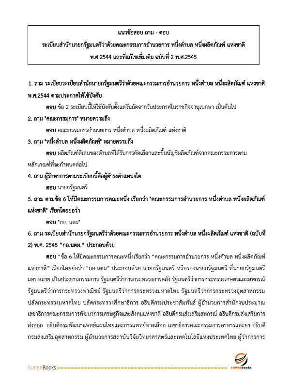 แนวข้อสอบ นักส่งเสริมการพัฒนาชุมชน กรมการพัฒนาชุมชน