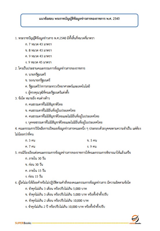 แนวข้อสอบ นักจัดการงานทั่วไปปฏิบัติการ กรมสวัสดิการและคุ้มครองแรงงาน