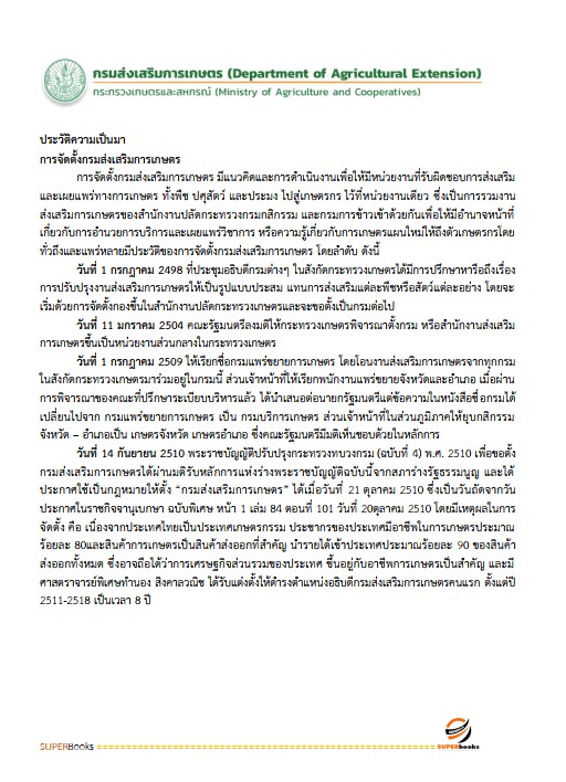 แนวข้อสอบ บุคลากร กรมส่งเสริมการเกษตร