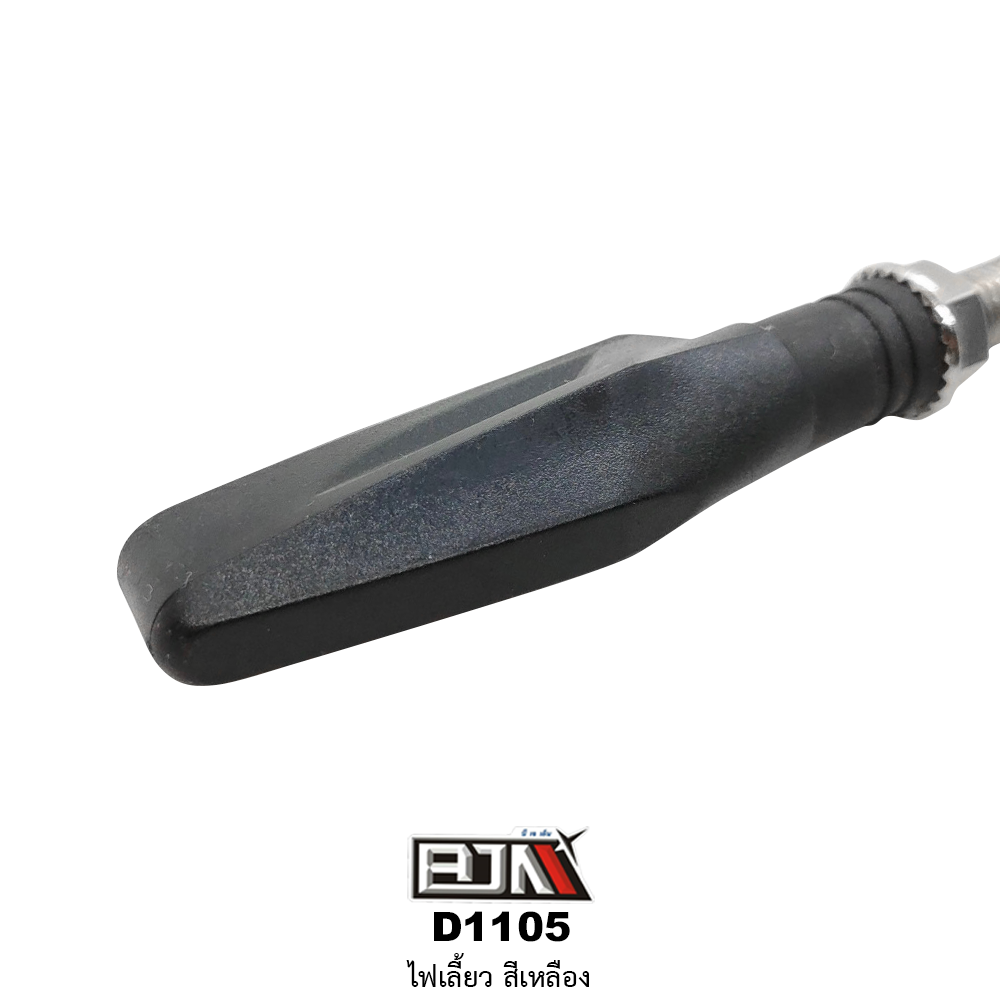 D1105 ไฟเลี้ยว สีเหลือง