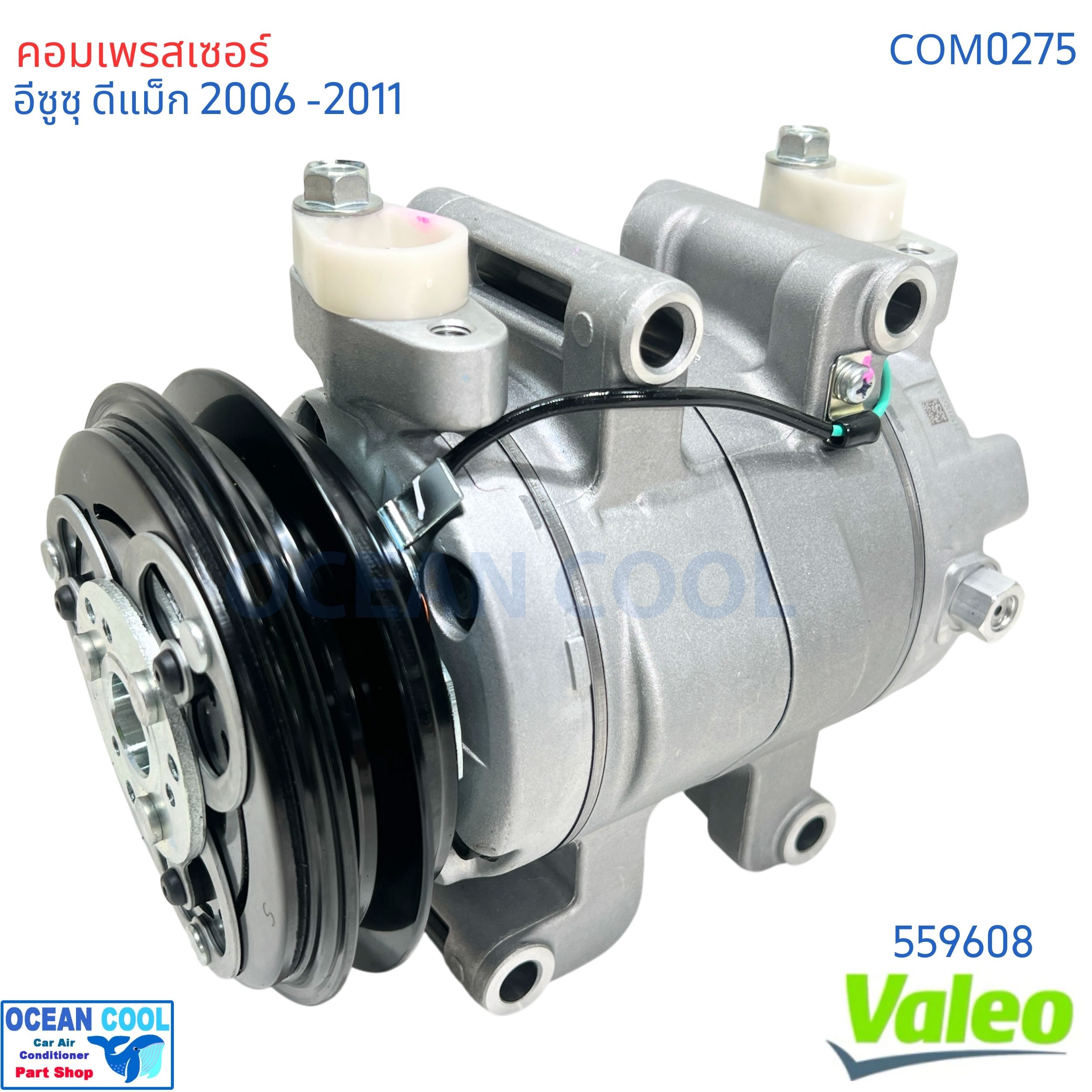 คอมเพรสเซอร์ อีซูซุ ดีแม็ก 2005 - 2011 สายพาน 1 ร่อง คอมลูกสูบ COM0275 VALEO แท้ 559608 Compressor Isuzu d-max '05- '11 Chevrolet Colorado คอมแอร์รถยนต์ คอมมอนเรล MU-7 MU-X